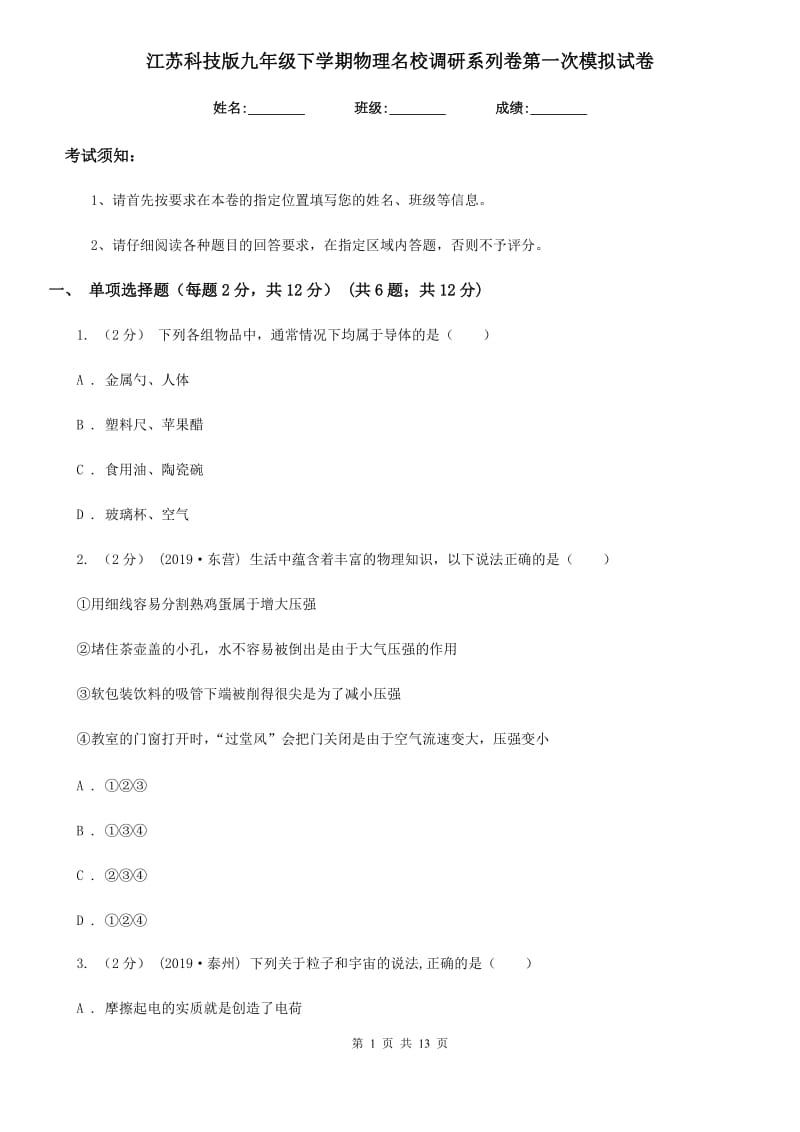 江苏科技版九年级下学期物理名校调研系列卷第一次模拟试卷_第1页