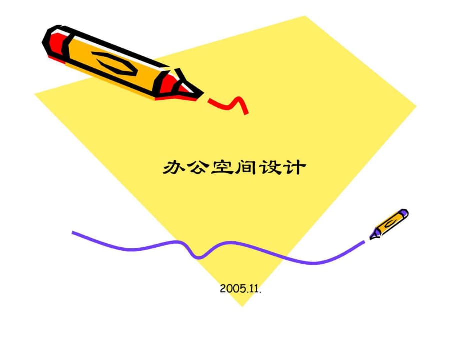 室内空间设计之办公空间设计PPT_第1页