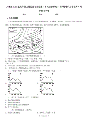 人教版2019版七年級上冊歷史與社會第二單元綜合探究二《從地球儀上看世界》同步練習(xí)D卷