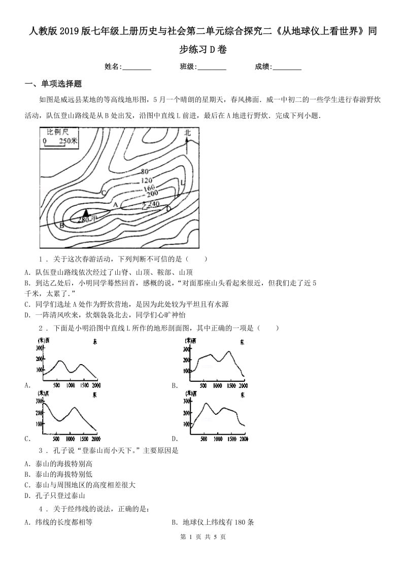 人教版2019版七年级上册历史与社会第二单元综合探究二《从地球仪上看世界》同步练习D卷_第1页