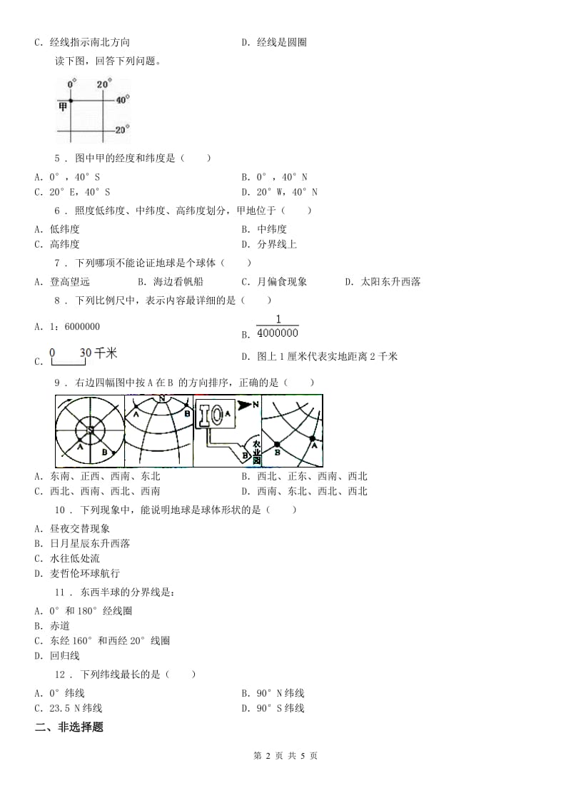 人教版2019版七年级上册历史与社会第二单元综合探究二《从地球仪上看世界》同步练习D卷_第2页