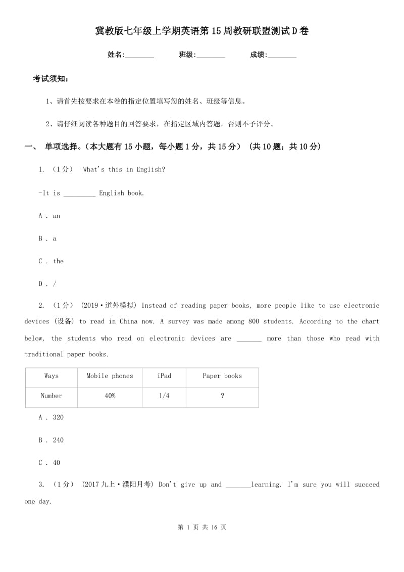 冀教版七年级上学期英语第15周教研联盟测试D卷_第1页