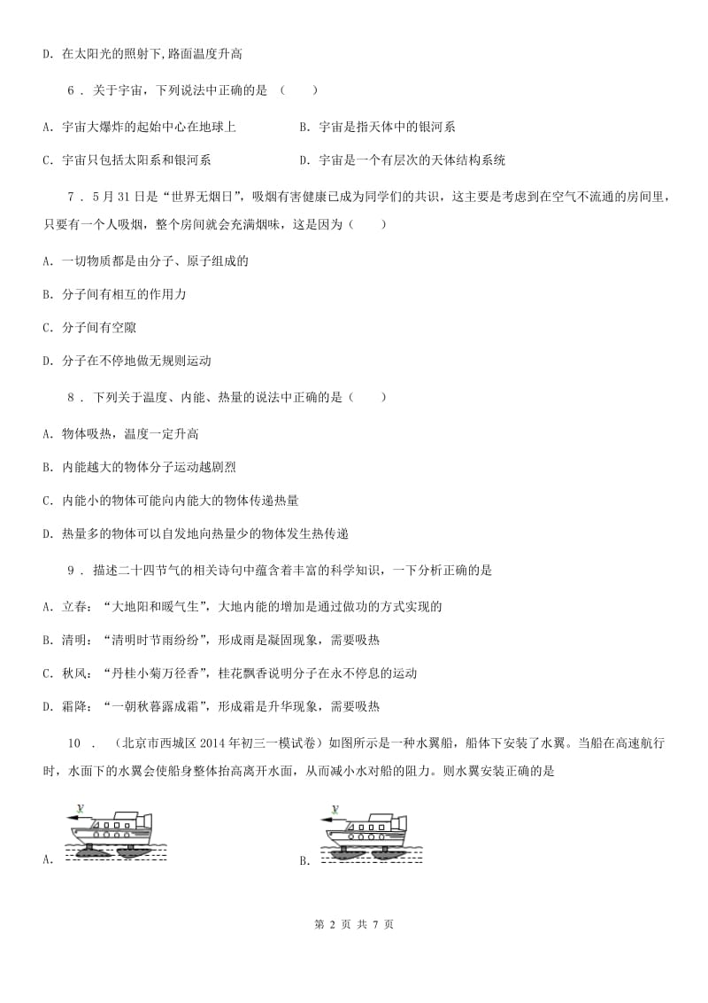 新人教版八年级物理 第十一章 小粒子与大宇宙 章节练习题_第2页