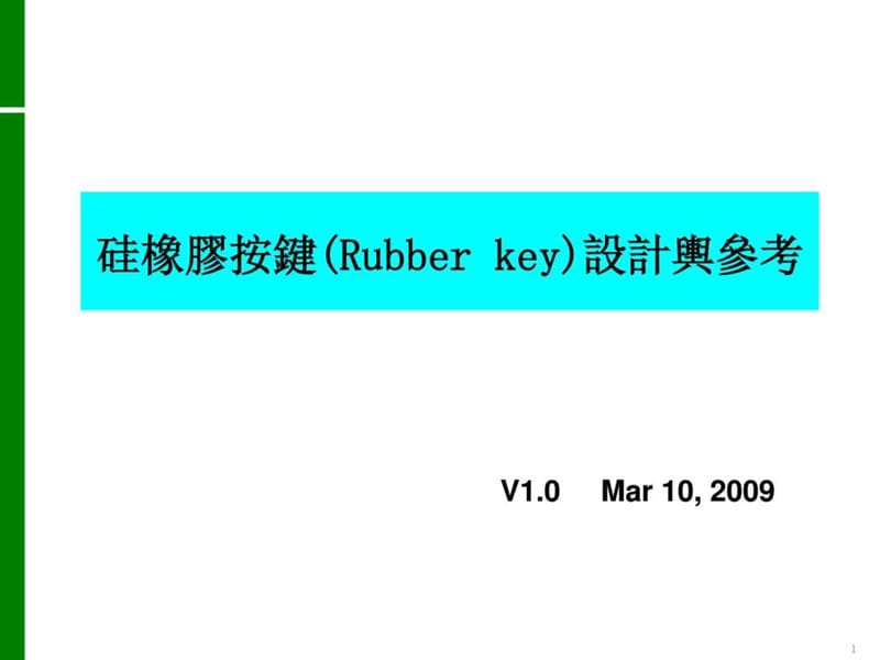 产品设计-硅胶按键设计_第1页