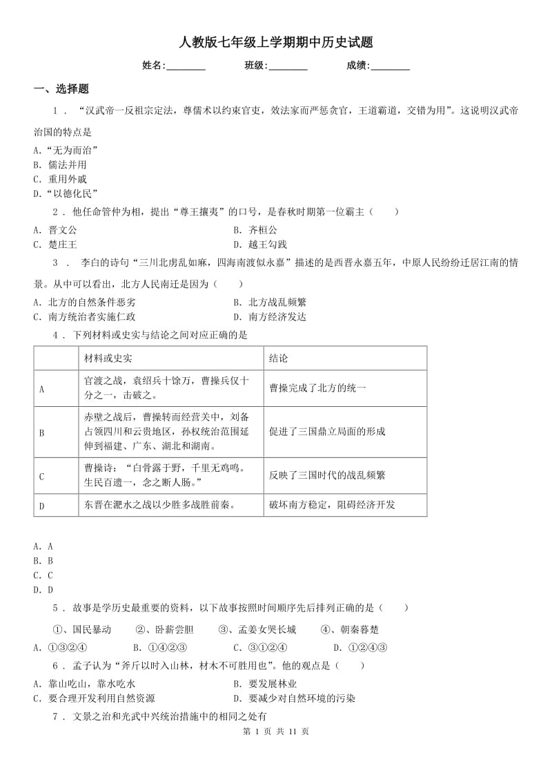 人教版七年级上学期期中历史试题_第1页