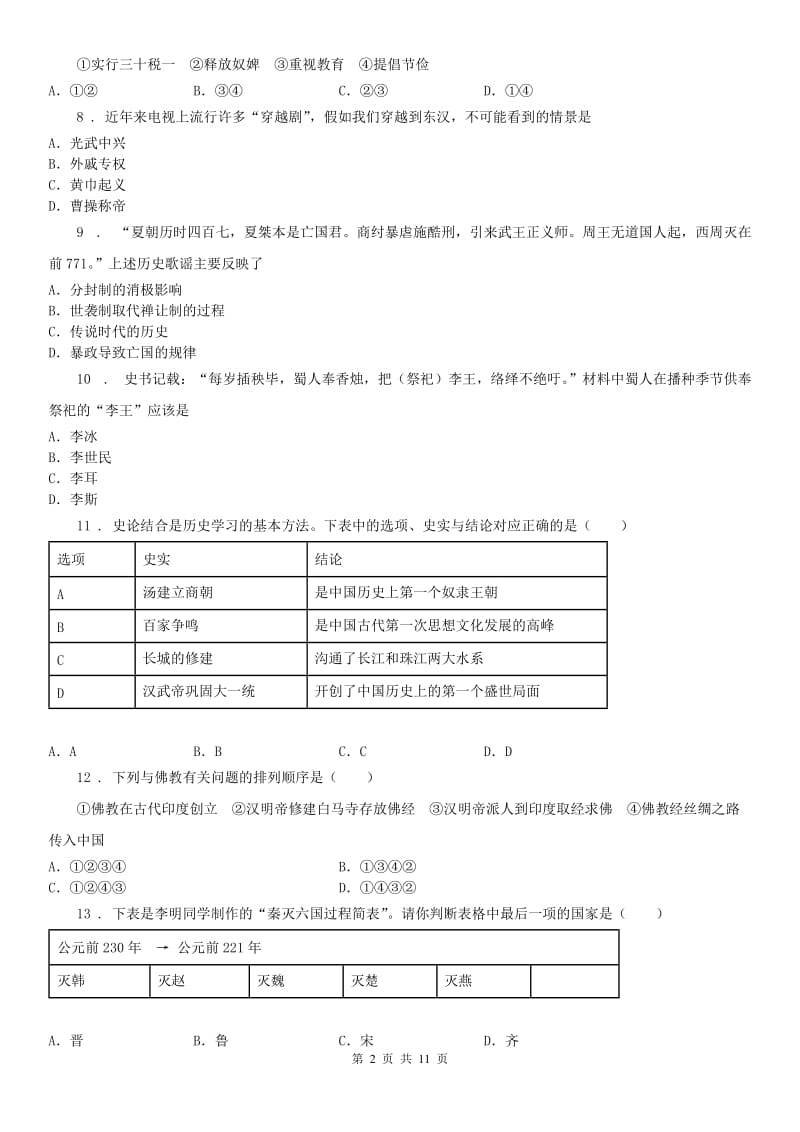 人教版七年级上学期期中历史试题_第2页