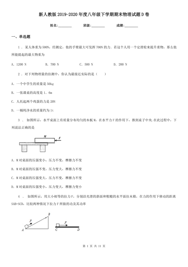 新人教版2019-2020年度八年级下学期期末物理试题D卷（模拟）_第1页