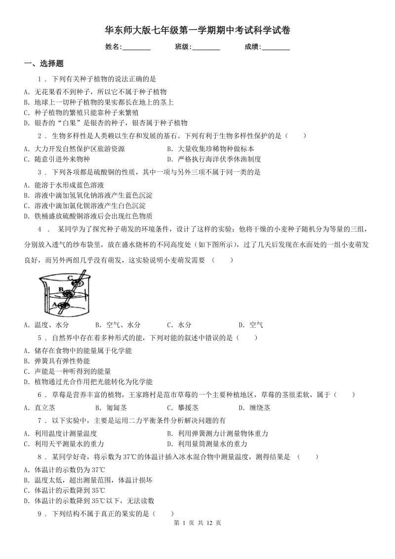 华东师大版七年级第一学期期中考试科学试卷_第1页