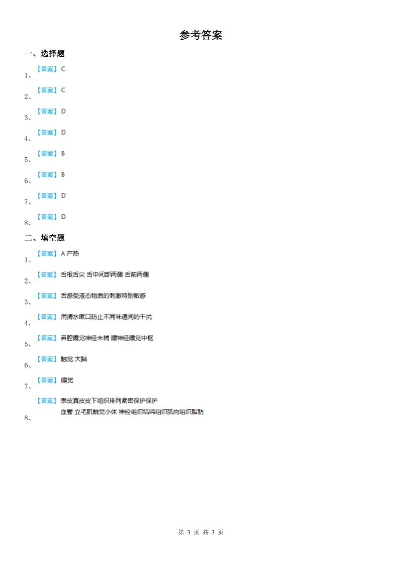 浙教版七年级下册2.1感觉世界小节练习题科学试卷_第3页