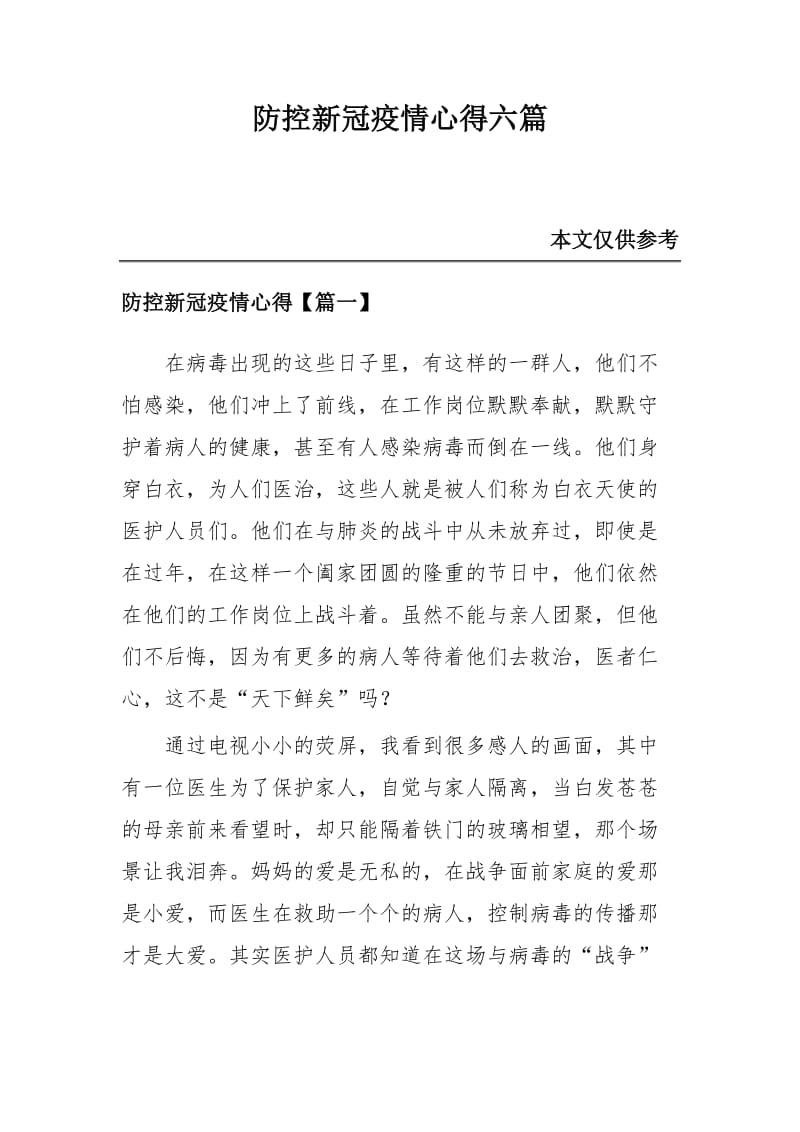 防控新冠疫情心得六篇_第1页