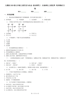 人教版2020版七年級上冊歷史與社會 綜合探究二 從地球儀上看世界 同步測試(I)卷