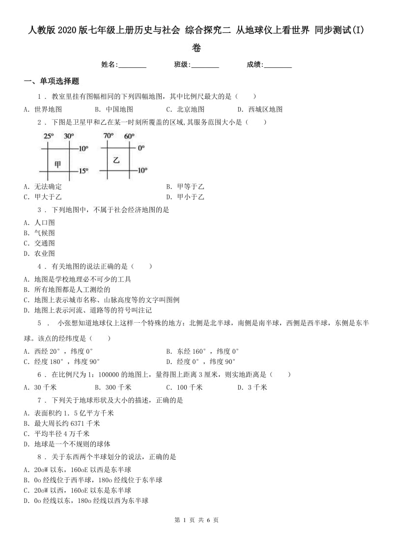 人教版2020版七年级上册历史与社会 综合探究二 从地球仪上看世界 同步测试(I)卷_第1页