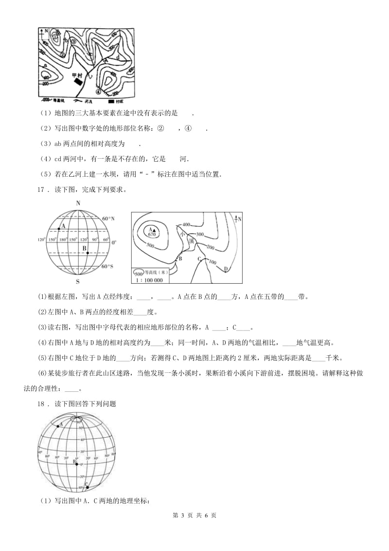 人教版2020版七年级上册历史与社会 综合探究二 从地球仪上看世界 同步测试(I)卷_第3页