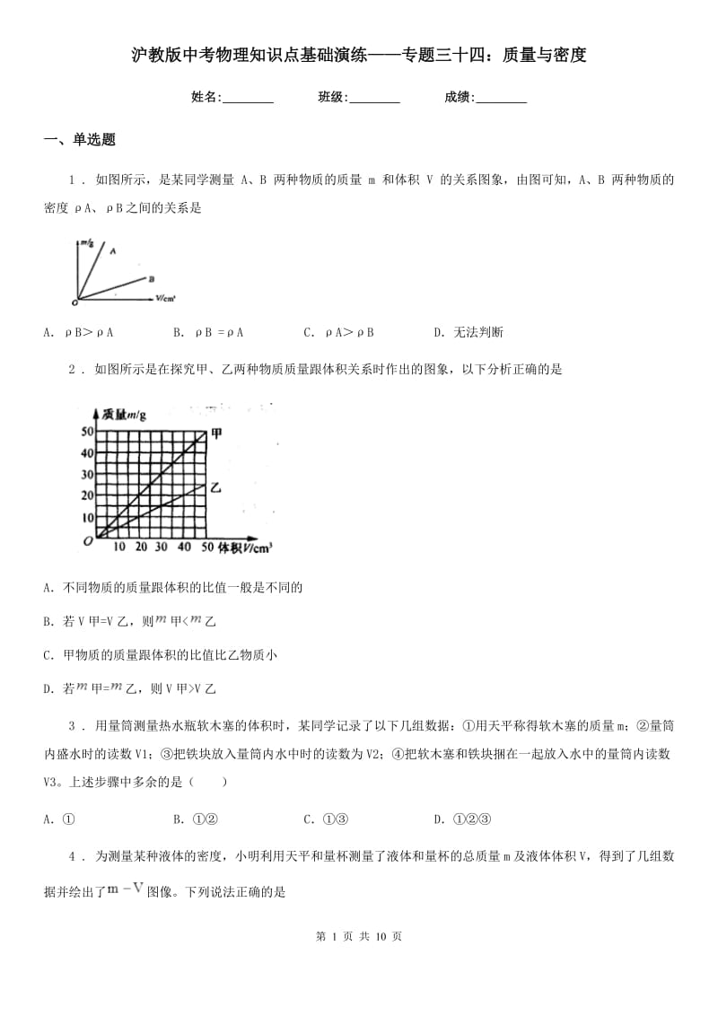 沪教版中考物理知识点基础演练——专题三十四：质量与密度_第1页