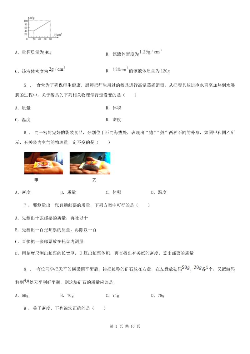 沪教版中考物理知识点基础演练——专题三十四：质量与密度_第2页