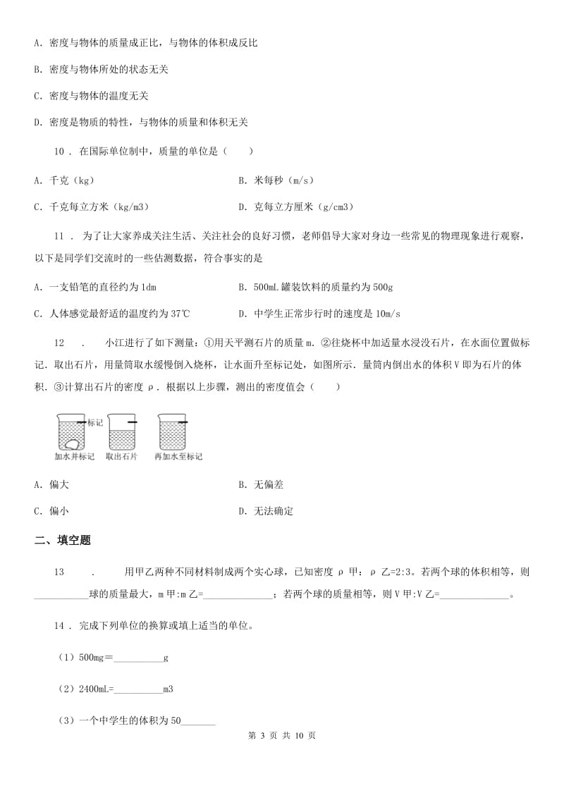 沪教版中考物理知识点基础演练——专题三十四：质量与密度_第3页