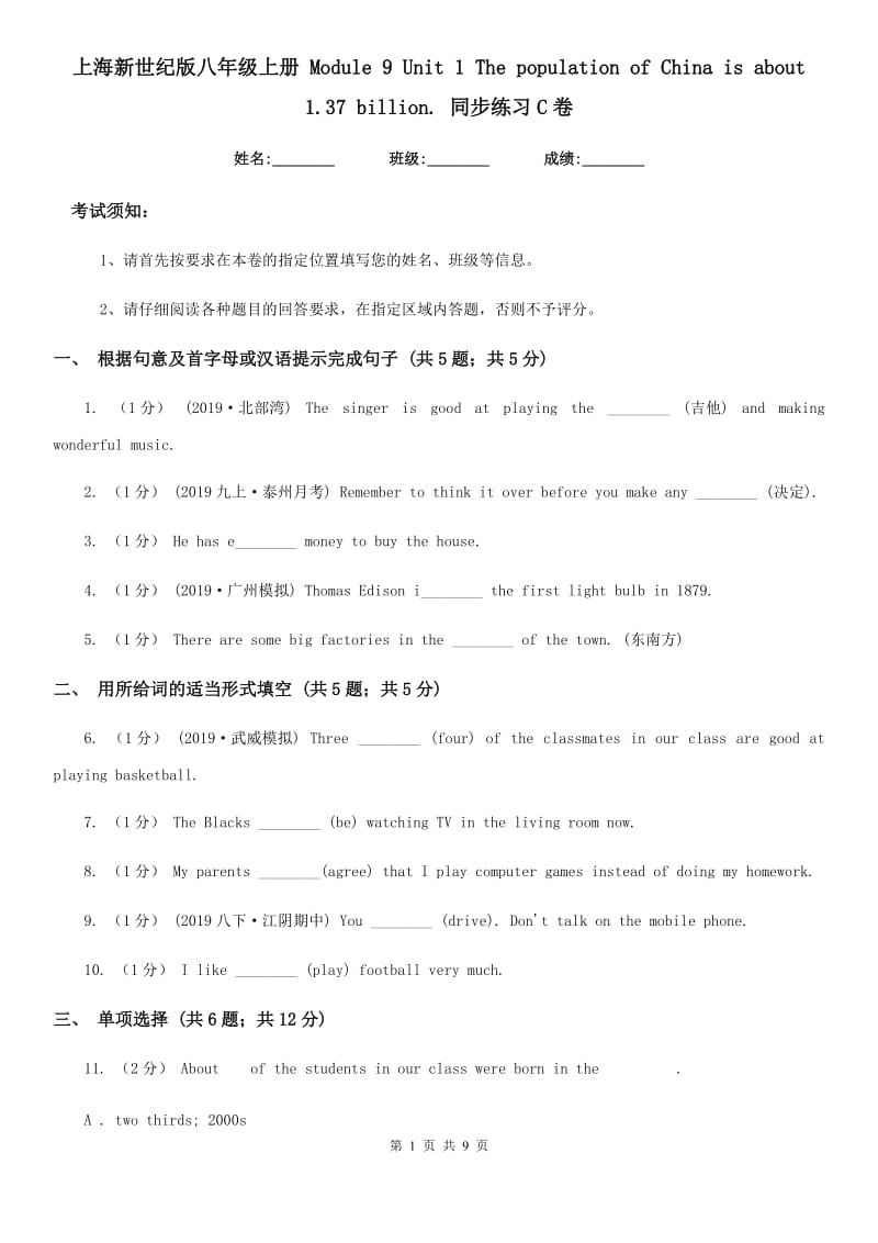 上海新世纪版八年级英语上册 Module 9 Unit 1 The population of China is about 1.37 billion. 同步练习C卷_第1页