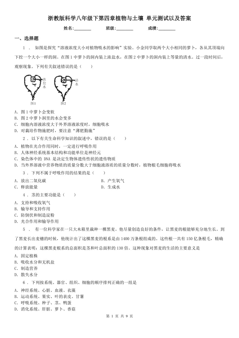 浙教版科学八年级下第四章植物与土壤 单元测试以及答案_第1页