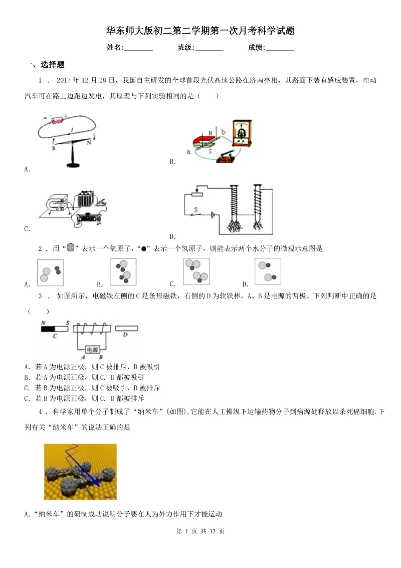 华东师大版初二第二学期第一次月考科学试题_第1页