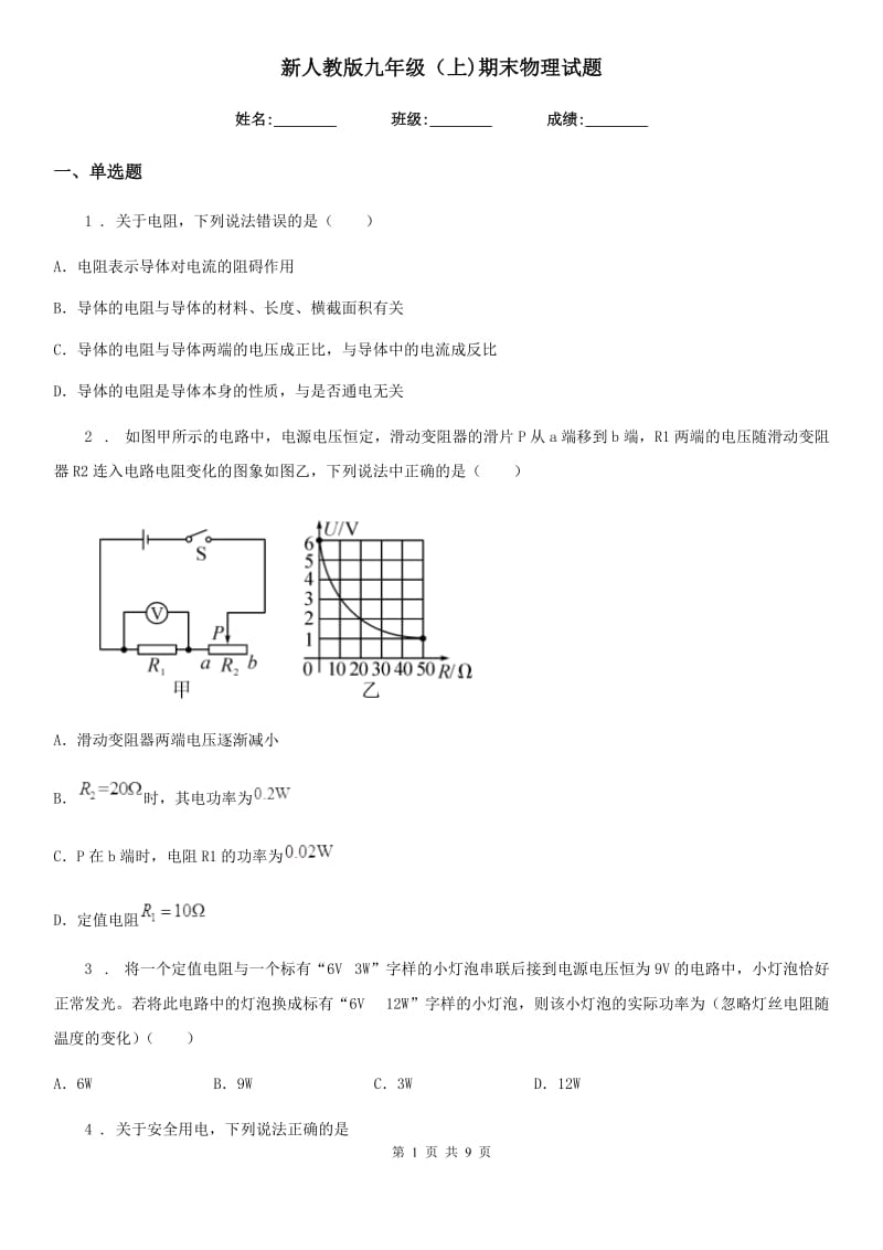 新人教版九年级（上)期末物理试题_第1页