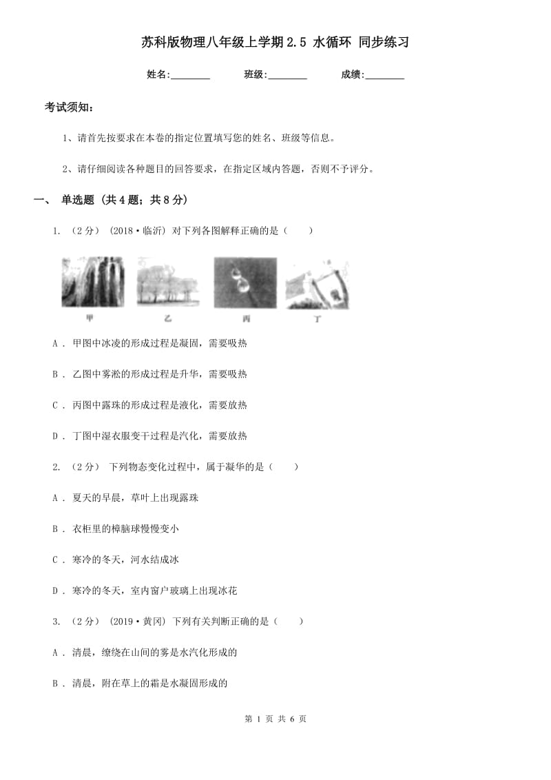 苏科版物理八年级上学期2.5 水循环 同步练习_第1页