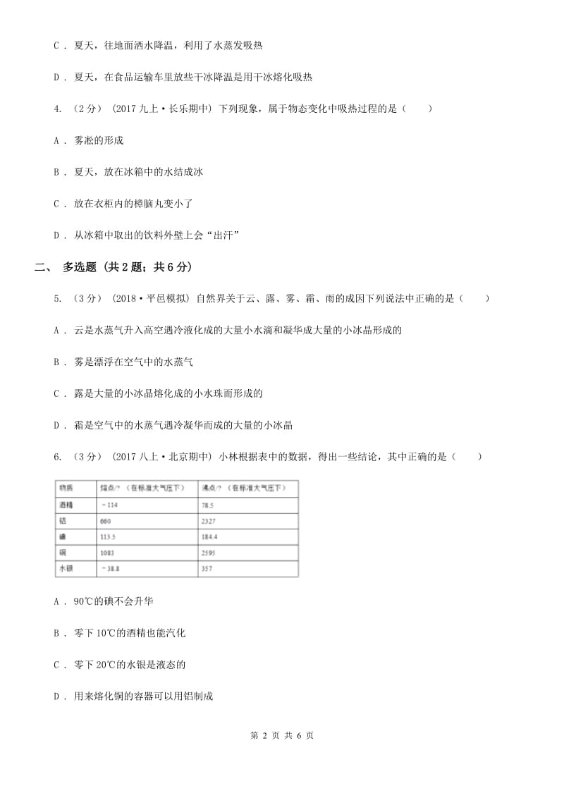 苏科版物理八年级上学期2.5 水循环 同步练习_第2页