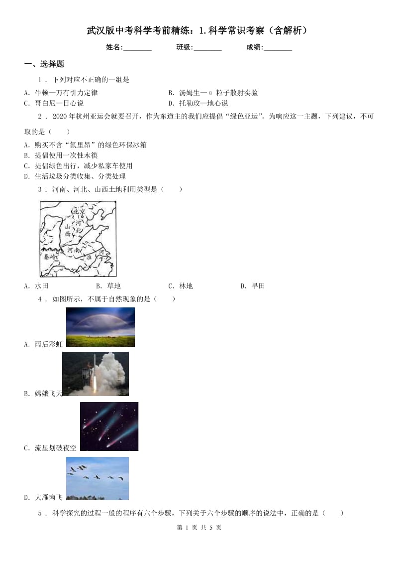 武汉版中考科学考前精练：1.科学常识考察(含解析)_第1页