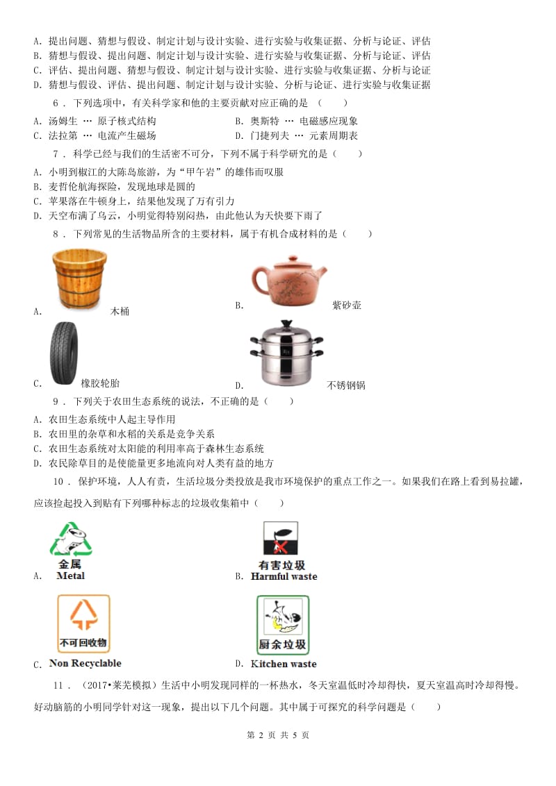 武汉版中考科学考前精练：1.科学常识考察(含解析)_第2页