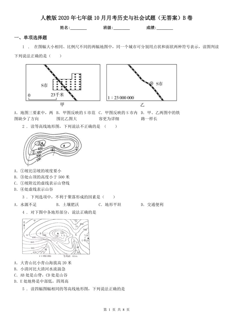 人教版2020年七年级10月月考历史与社会试题（无答案）B卷_第1页