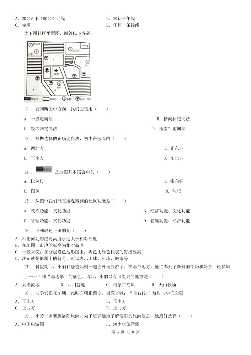 人教版2020年七年级10月月考历史与社会试题（无答案）B卷_第3页