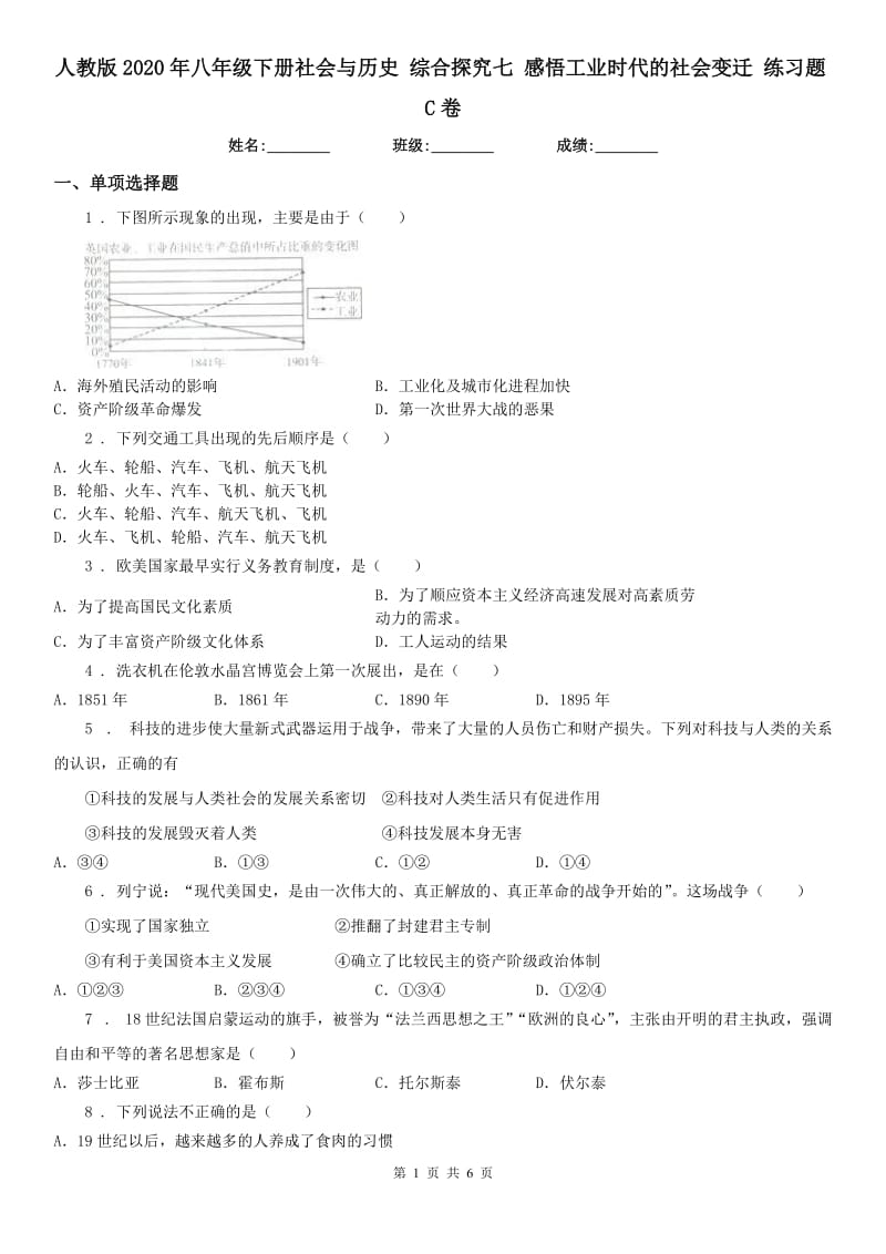 人教版2020年八年级下册社会与历史 综合探究七 感悟工业时代的社会变迁 练习题C卷_第1页