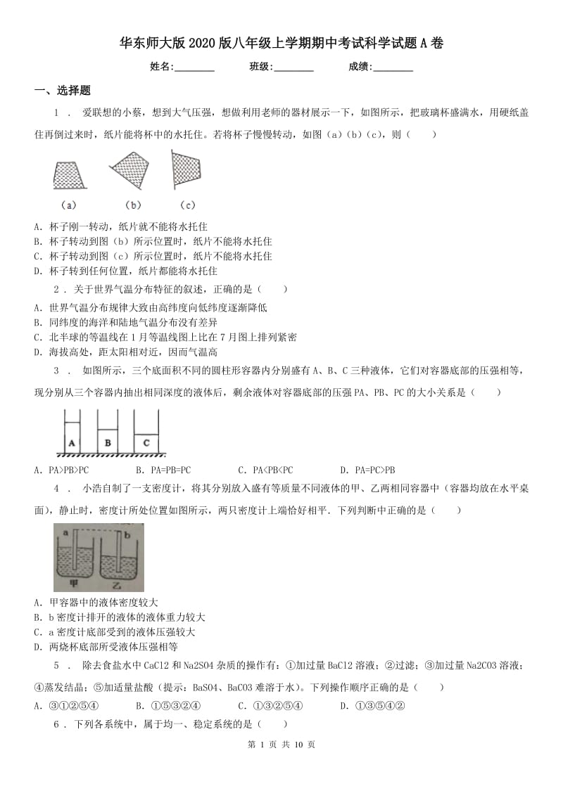 华东师大版2020版八年级上学期期中考试科学试题A卷_第1页