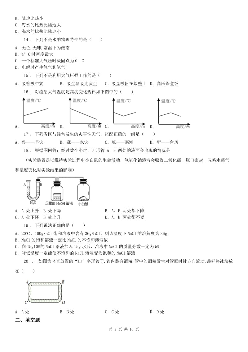 华东师大版2020版八年级上学期期中考试科学试题A卷_第3页