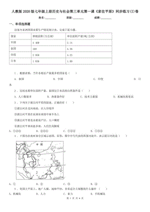 人教版2020版七年級上冊歷史與社會第三單元第一課《家住平原》同步練習(xí)(I)卷