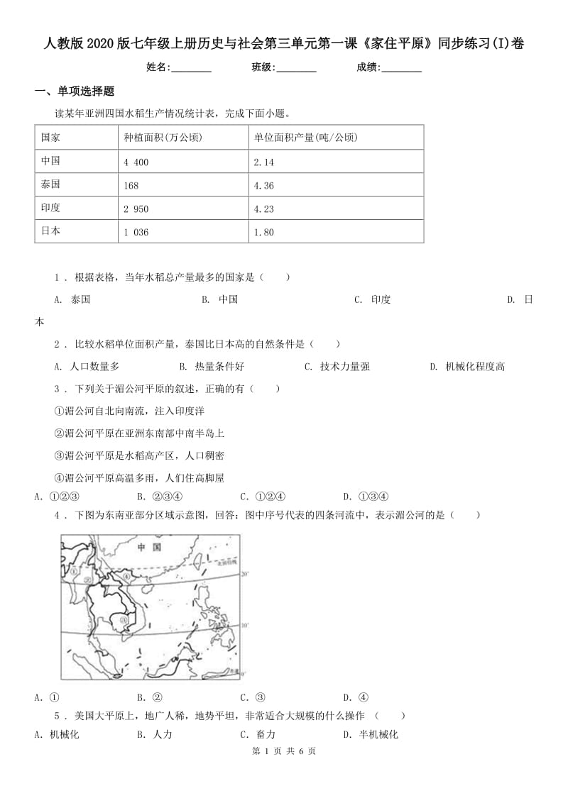 人教版2020版七年级上册历史与社会第三单元第一课《家住平原》同步练习(I)卷_第1页