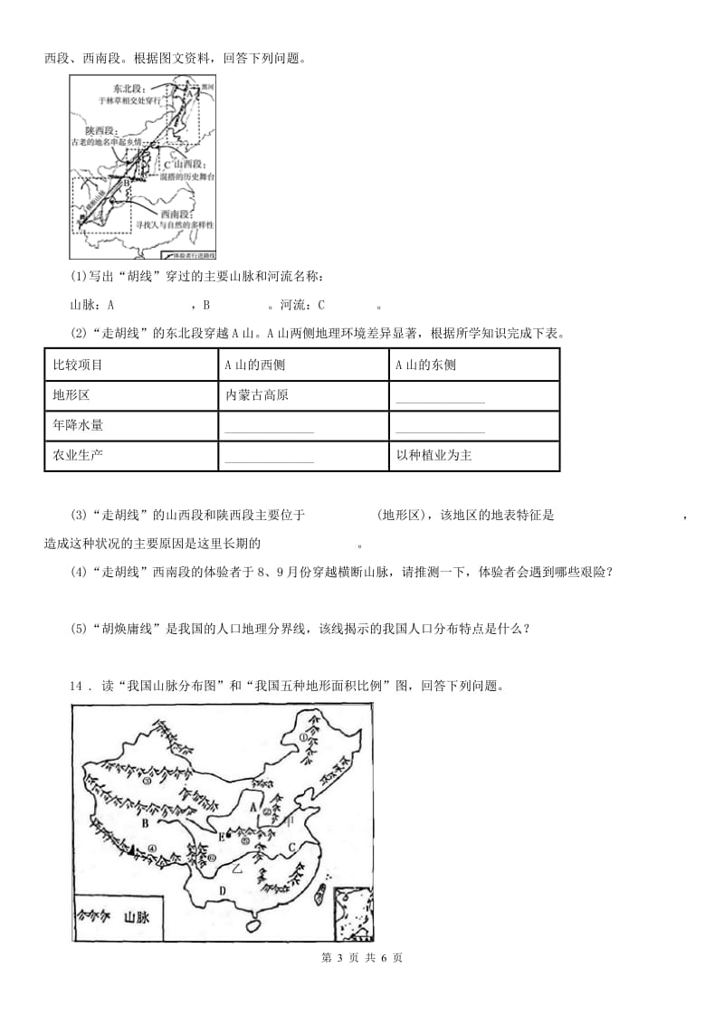 人教版2020版七年级上册历史与社会第三单元第一课《家住平原》同步练习(I)卷_第3页