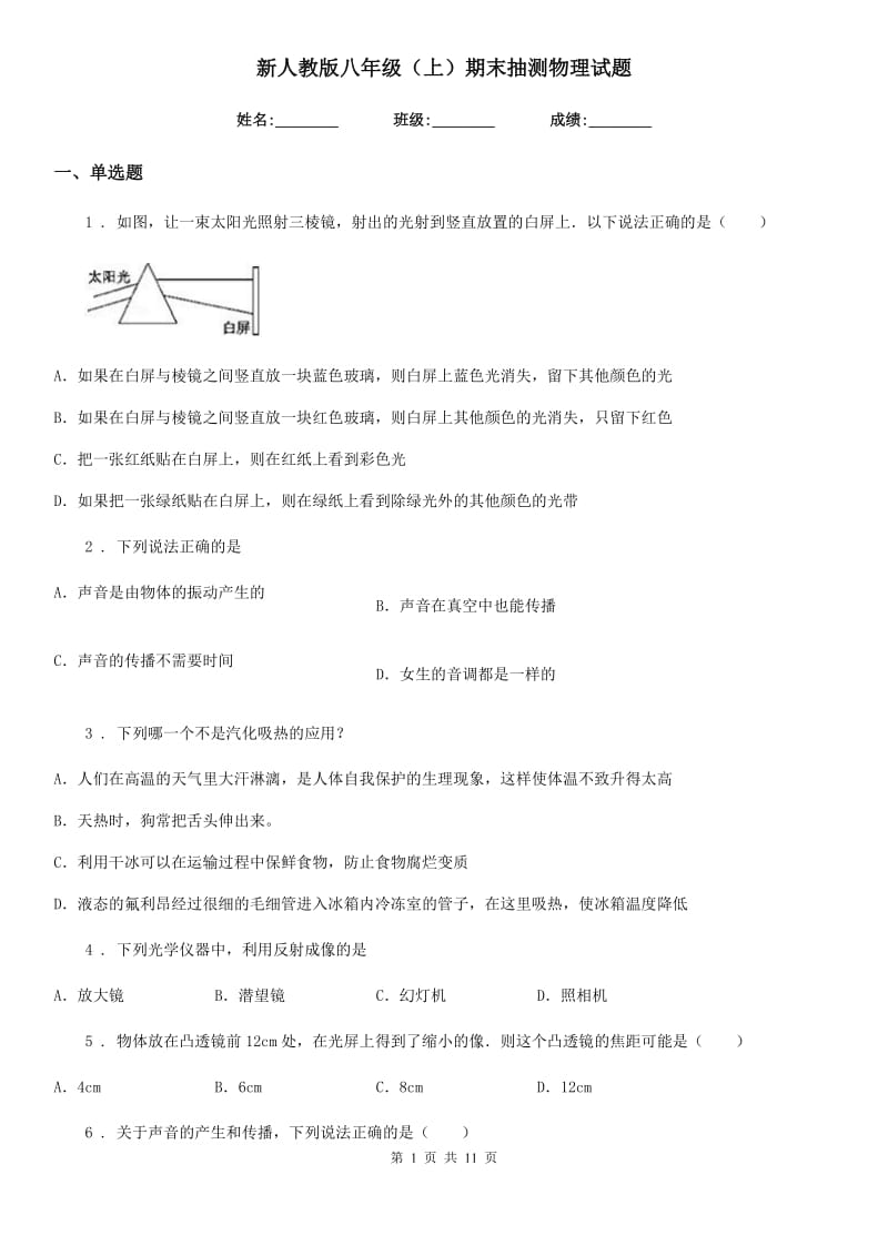 新人教版八年级（上）期末抽测物理试题_第1页