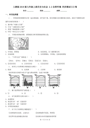 人教版2019版七年級上冊歷史與社會 2.2自然環(huán)境 同步測試(II)卷