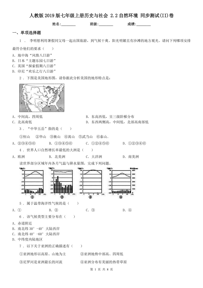 人教版2019版七年级上册历史与社会 2.2自然环境 同步测试(II)卷_第1页