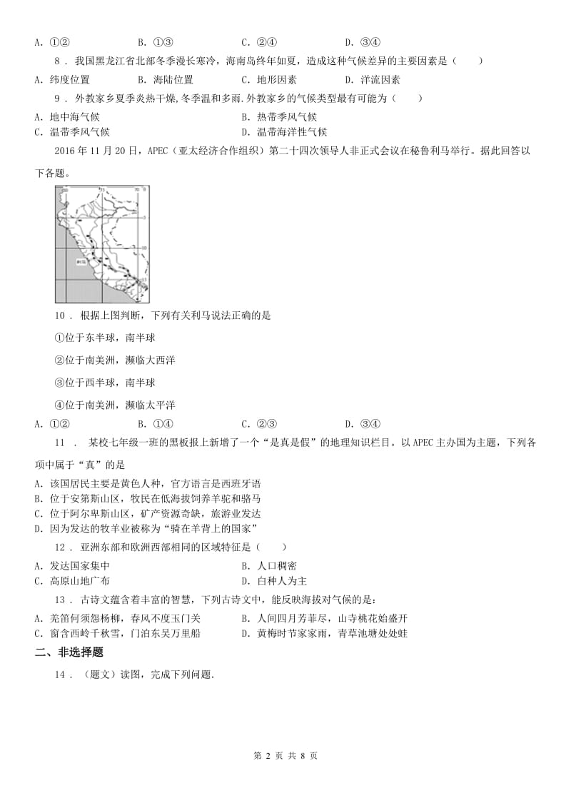 人教版2019版七年级上册历史与社会 2.2自然环境 同步测试(II)卷_第2页