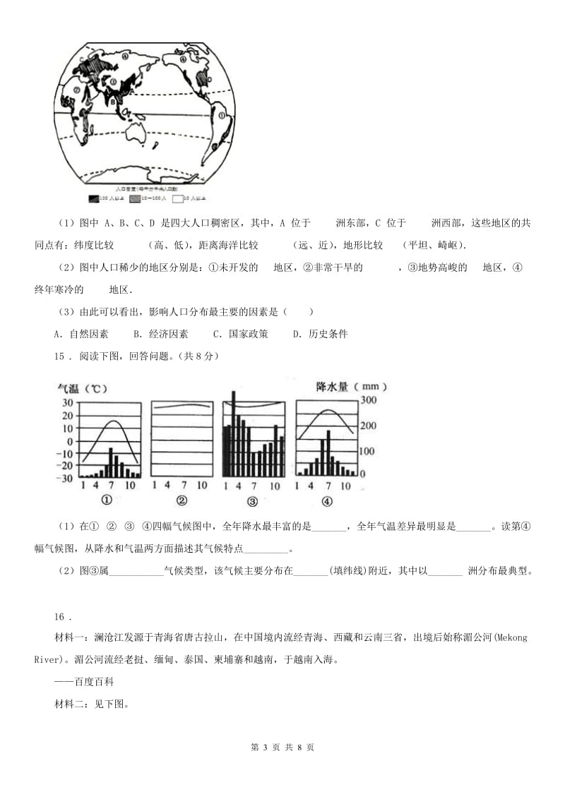 人教版2019版七年级上册历史与社会 2.2自然环境 同步测试(II)卷_第3页