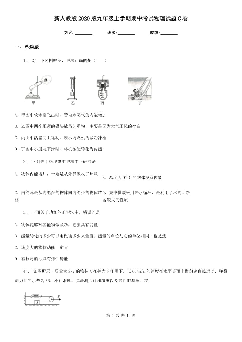 新人教版2020版九年级上学期期中考试物理试题C卷_第1页