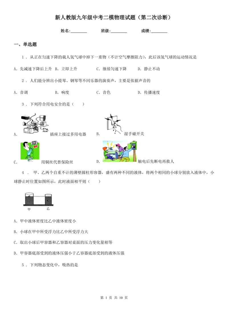 新人教版九年级中考二模物理试题（第二次诊断）_第1页