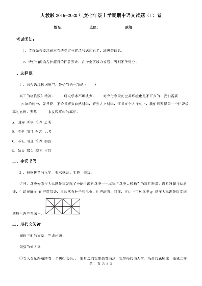 人教版2019-2020年度七年级上学期期中语文试题（I）卷(模拟)_第1页