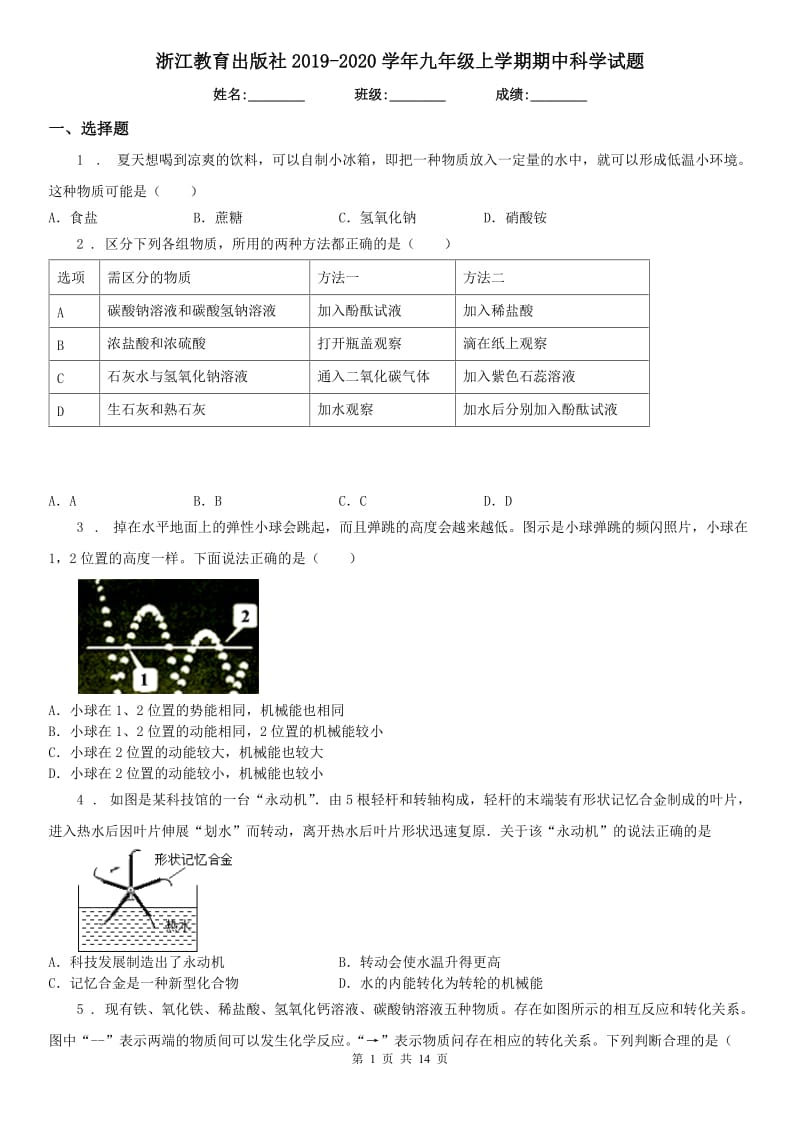 浙江教育出版社2019-2020学年九年级上学期期中科学试题_第1页