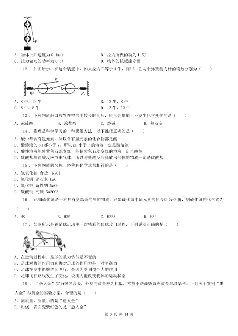 浙江教育出版社2019-2020学年九年级上学期期中科学试题_第3页