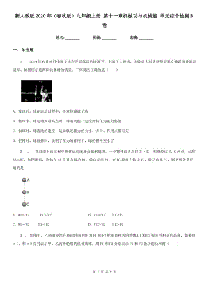 新人教版2020年（春秋版）九年級物理上冊 第十一章機械功與機械能 單元綜合檢測B卷