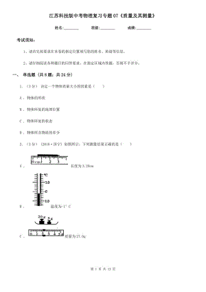 江蘇科技版中考物理復(fù)習(xí)專題07《質(zhì)量及其測(cè)量》