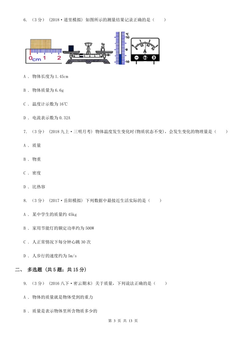 江苏科技版中考物理复习专题07《质量及其测量》_第3页