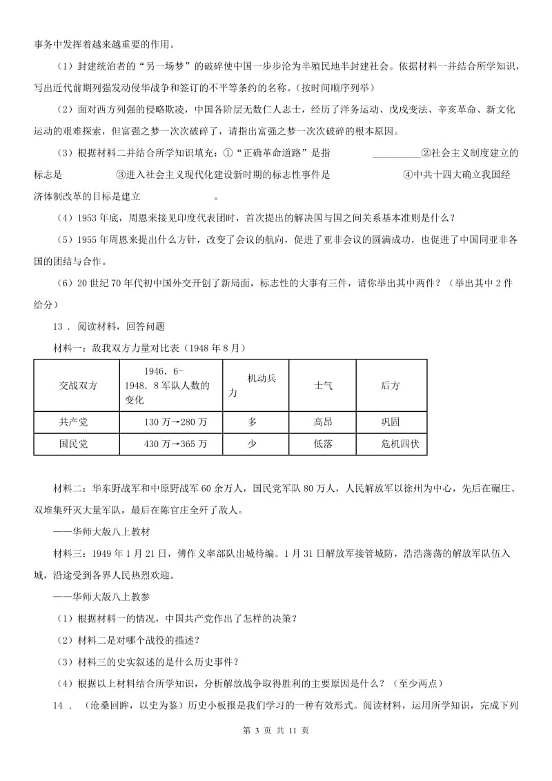 人教版2020年九年级11月中考模拟质量分析历史与社会试题（无答案）A卷_第3页